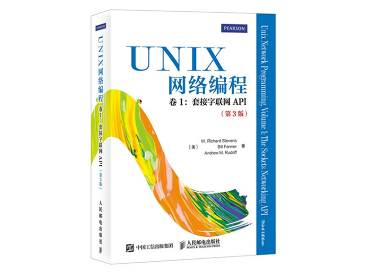 UNIX网络编程 卷1：套接字联网API（第3版） 人民邮电出版社