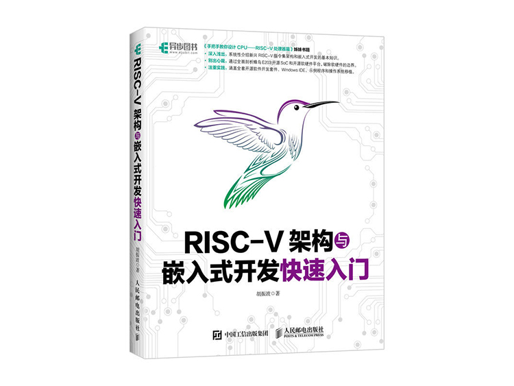 RISC-V架构与嵌入式开发快速入门  胡振波 著  人民邮电出版社