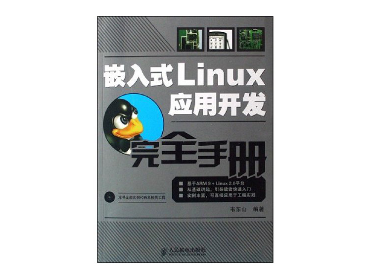 嵌入式Linux应用开发完全手册 韦东山 著  人民邮电出版社