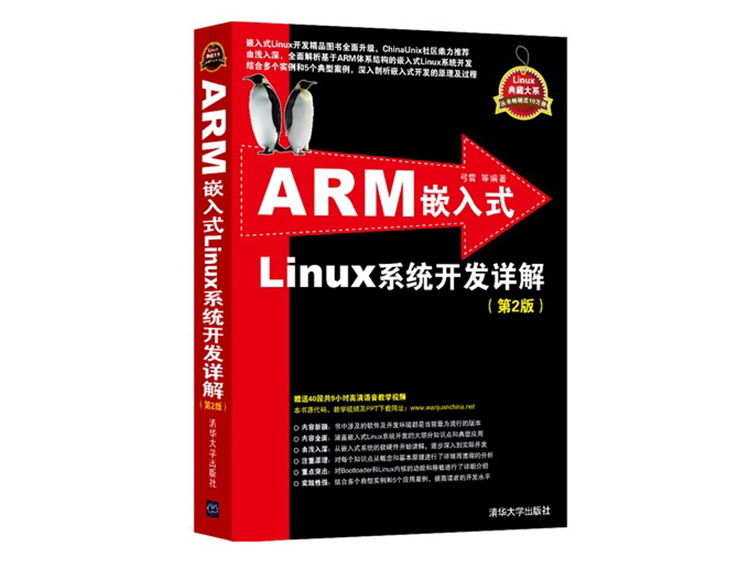ARM嵌入式Linux系统开发详解（第2版） 弓雷 等 著  清华大学出版社
