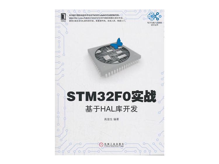 STM32F0实战（基于HAL库开发） 高显生 著  机械工业出版社
