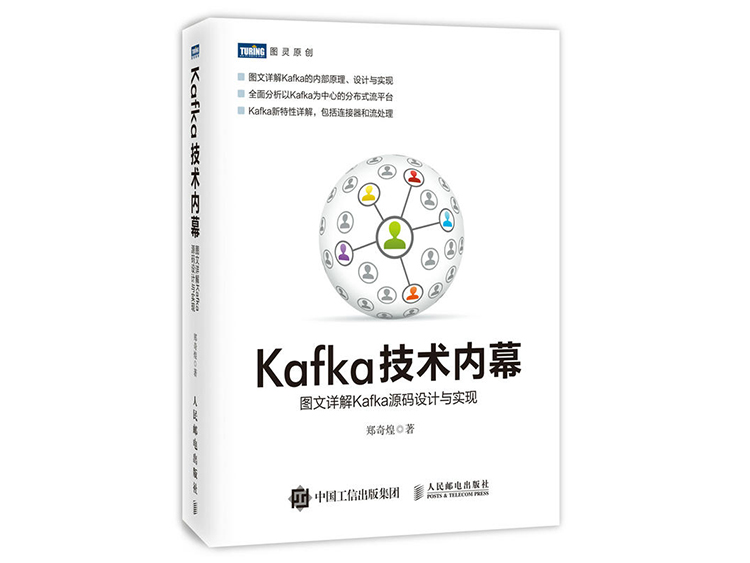 Kafka技术内幕 图文详解Kafka源码设计与实现  郑奇煌 著 人民邮电出版社