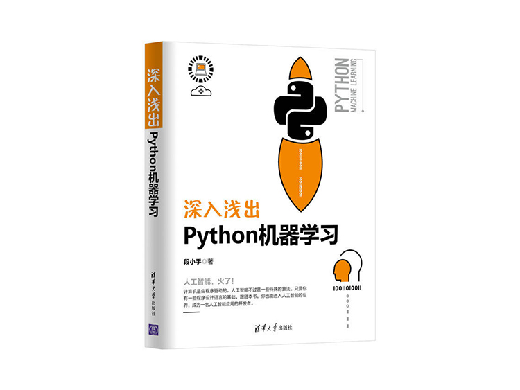 深入浅出Python机器学习  段小手 著   清华大学出版社