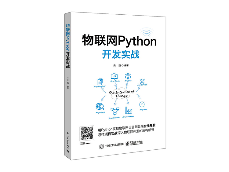 物联网Python开发实战  安翔 著  电子工业出版社  9787121337512