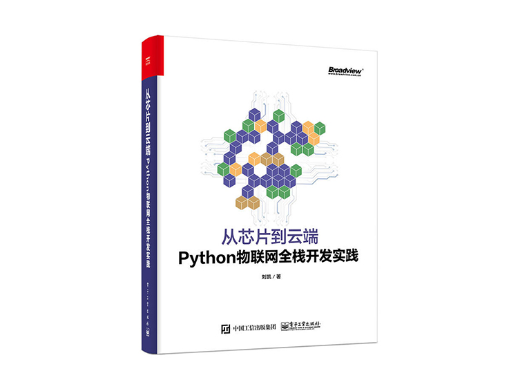 从芯片到云端：Python物联网全栈开发实践   刘凯 著  电子工业出版社