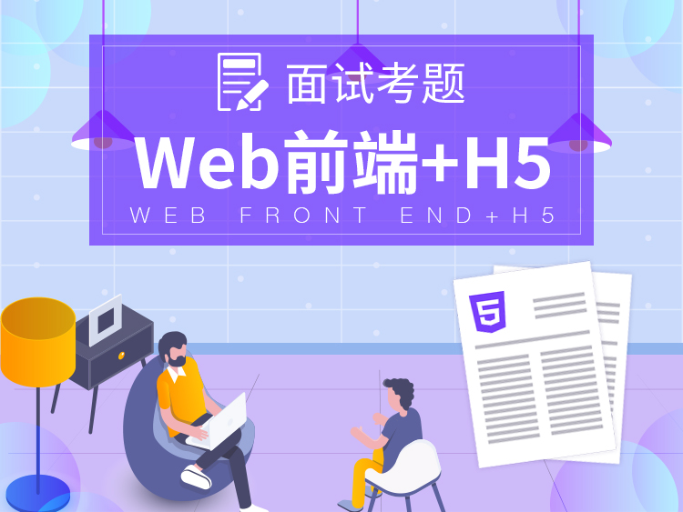 【Web前端+H5】Web前端开发工程师面试题