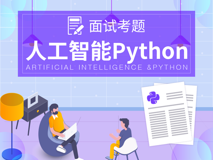 【人工智能python】很全的 Python 面试题