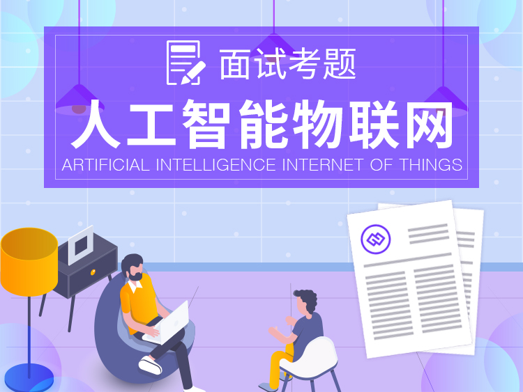 【人工智能物联网】单片机面试笔试大全