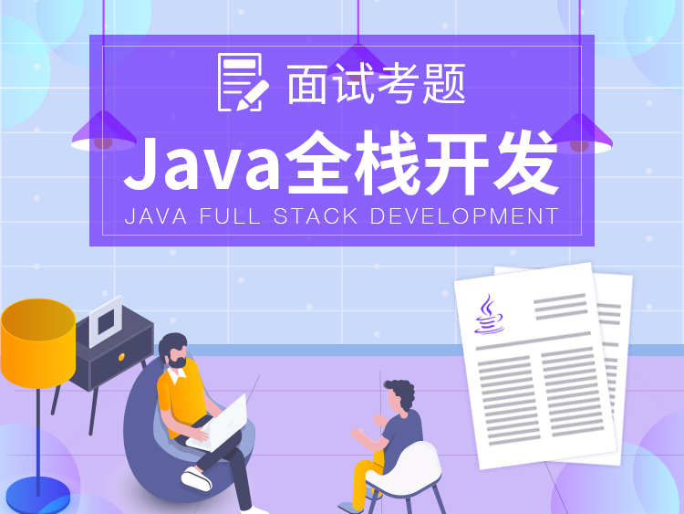 【java全栈开发】面试考题Java 面试宝典 - v1.1