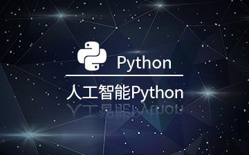 【人工智能物联网课程教学】之人工智能+Python全栈开发