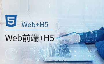 WEB前端&H5开发工程师课程-课程案例