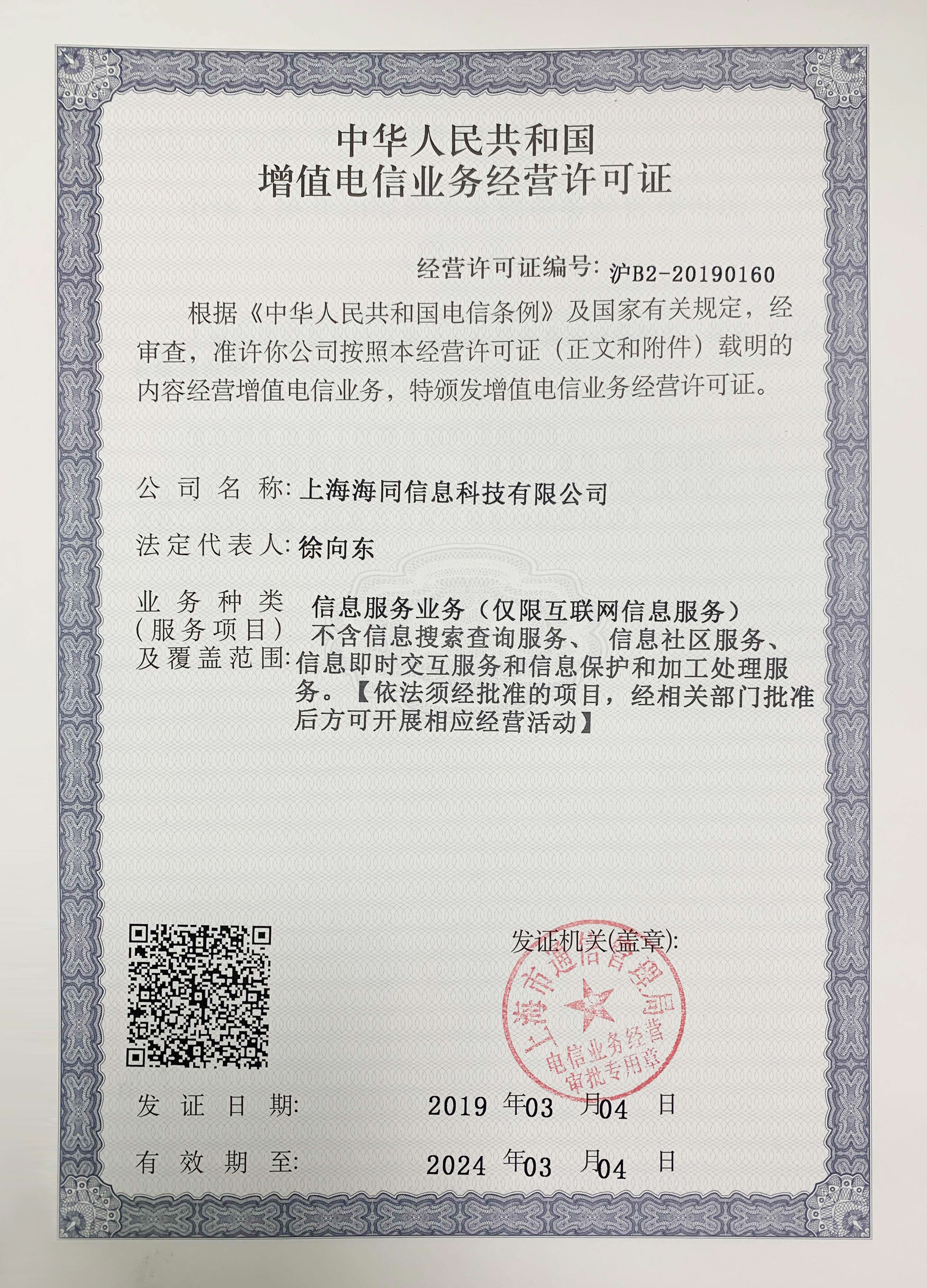 增值电信业务经营许可证  沪B2-20190160