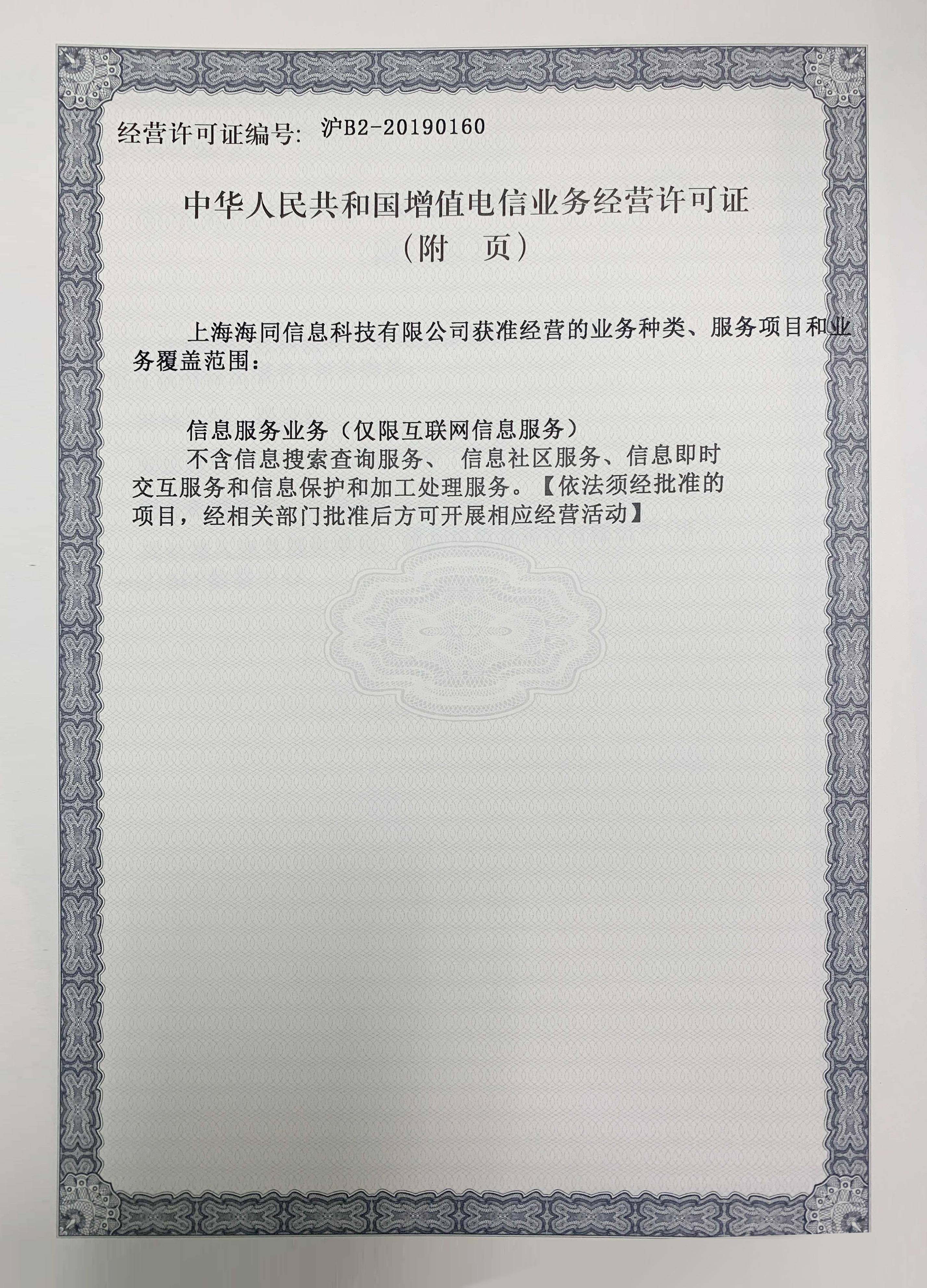 增值电信业务经营许可证  沪B2-20190160