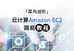 云计算Amazon EC2简易教程