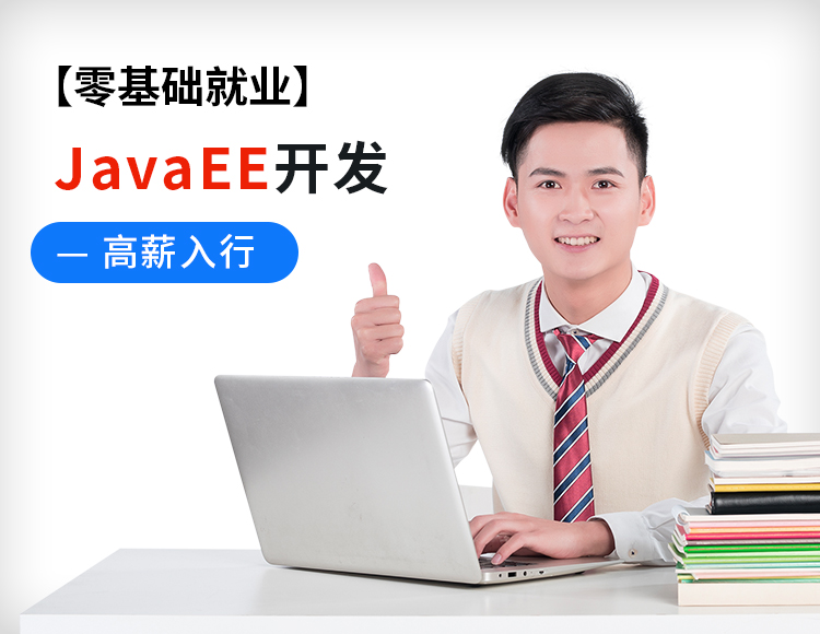 【零基础就业】JavaEE高级开发工程师线上培训课程短期高薪入行