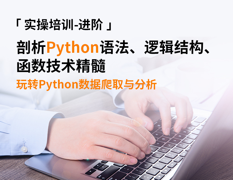 【进阶】剖析Python语法、逻辑结构、函数技术精髓，玩转Python数据爬取与分析