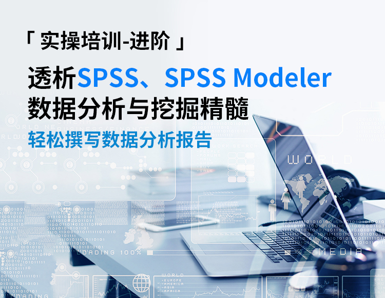 【进阶】透析SPSS、SPSS Modeler数据分析与挖掘精髓，轻松撰写数据分析报告