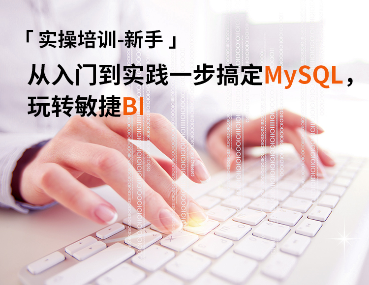 【新手】从入门到实践一步搞定MySQL，玩转敏捷BI数据分析项目