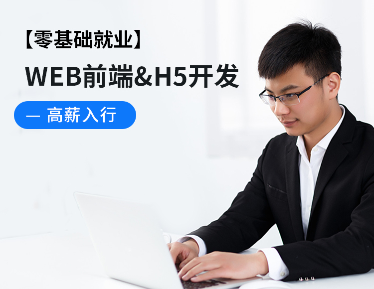 【零基础就业】WEB前端&H5开发工程师线上培训课程短期高薪入行