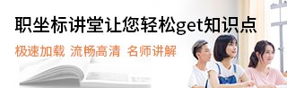 职坐标讲堂让您轻松get知识点