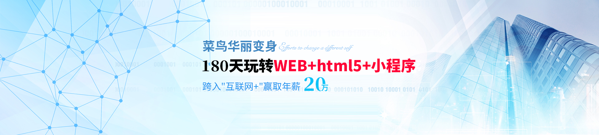 180天玩转WEB+html5+小程序 跨入互联网+赢取高薪-zhejiang