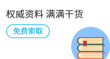 权威资料 满满干货