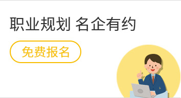 职业规划 名企有约