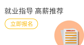 就业指导 高薪推荐