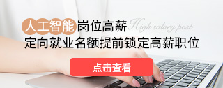 人工智能高薪岗位就业推荐