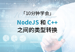 10分钟学会NodeJS和C++之间的类型转换