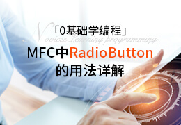 O基础学编程：MFC中RadioButton的用法详解