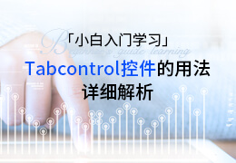 小白入门学习Tabcontrol控件的用法的详细解析