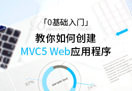0基础入门：教你如何创建MVC5web应用程序