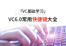 VC基础学习之VC6.0常用快捷键大全
