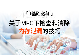0基础必知：关于MFC下检查和消除内存泄露的技巧