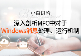 小白进阶：深入剖析MFC中对于Windows消息处理、运行机