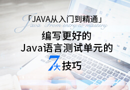 编写更好的Java语言单元测试的7个技巧