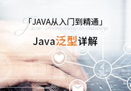JAVA从入门到精通之Java 泛型详解