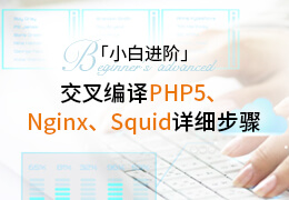小白进阶交叉编译PHP5、Nginx、Squid的详细步骤