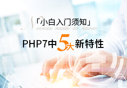 小白入门须知：PHP7的5大新特性