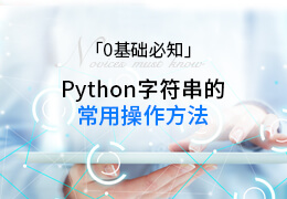 0基础必知python字符串的常用操作方法