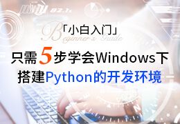 小白入门只需5步学会Windows下搭建python的开发环