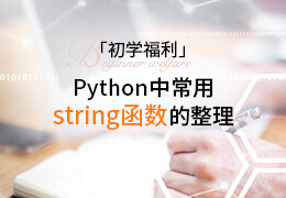初学福利之Python中常用string函数的整理