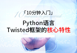 10分钟入门Python语言Twisted框架的核心特性