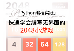 Python编程实践之快速学会编写无界面的2048小游戏