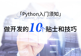 Python入门须知做开发的10个贴士和技巧