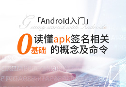 Android入门 0基础读懂apk签名相关的概念及命令