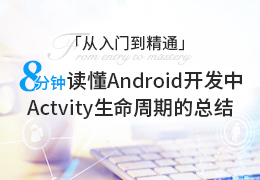 Android开发 从入门到精通 8分钟读懂Activity