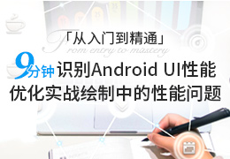 Android从入门到精通 九分钟识别Android UI性