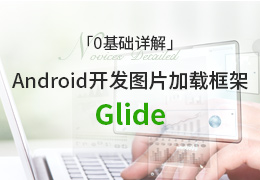 Android开发图片加载框架Glide